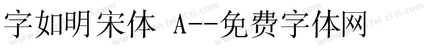 字如明宋体 A-字体转换